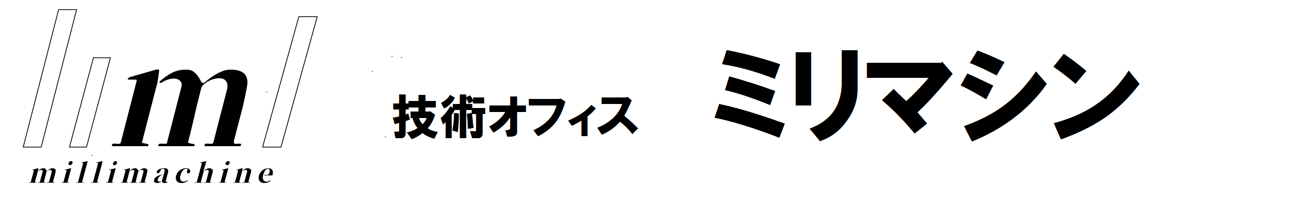 ミリマシン